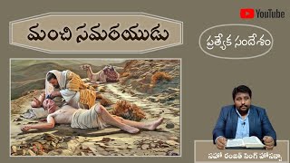 పునరుత్థాన దిన ప్రత్యేక సందేశం|| మంచి సమరయుడు||TGMVM24||సహో రంజిత్ సింగ్ హోసన్నా