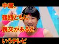 中居正広 武田舞香 本当の 恋人 ではない？鶴瓶 と会食で漏らしていた“本音”