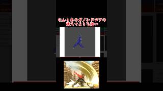 発生遅すぎワザのあれこれ #shorts #スマブラSP #ゆっくり実況 #でんどろ