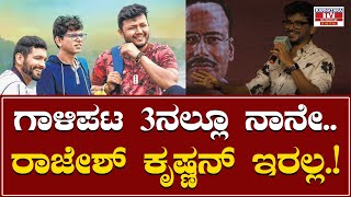 Gaalipata 2 Success Meet : ಗಾಳಿಪಟ 3 ನಲ್ಲೂ ನಾನೇ.. ರಾಜೇಶ್ ಕೃಷ್ಣನ್ ಇರಲ್ಲ.! | Karnataka TV