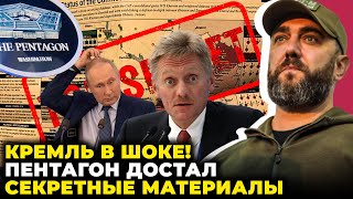 🔥РАЗВЕДКА США нагнула СПЕЦСЛУЖБЫ КРЕМЛЯ, русских КРОТОВ спалили в СБУ, путина ПРИЖАЛИ @shaleniy_kit