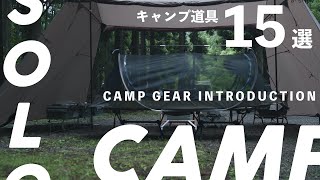 【solocamping】Let me introduce you to 15 items of camping equipment that I'm glad I bought.