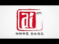 AiFM ID Jingle 爱FM 电台台歌 有情有爱 自由自在 (2005)