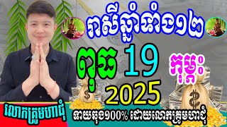 ទំនាយរាសីឆ្នាំទាំង១២ ប្រចាំថ្ងៃពុធ ទី១៩ ខែកុម្ភះ ឆ្នាំ២០២៥នេះ ឆ្នាំណាខ្លះរាសីហេងខ្លាំង