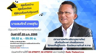 คุยเรื่องบ้าน คุยเรื่องเมือง คุยทุกเรื่องกับรัฐมนตรี EP.24 | สมศักดิ์ เทพสุทิน รมว.ยุติธรรม