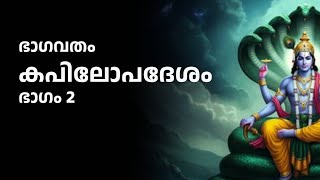 ഭാഗവതം - കപിലോപദേശം - ഭാഗം2 - Devahuti asking for brahma vidhya. What Sage Kapila said to mother?