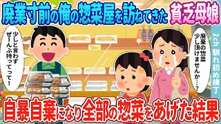 【2ch馴れ初め】閉店間際、俺の廃業寸前の惣菜屋を訪ねてきた貧乏母娘→自暴自棄になった俺が全部の惣菜をあげた結果