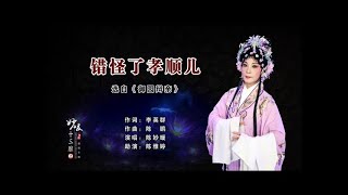 Teochew Opera Karaoke  潮剧选段 《错怪了孝顺儿》