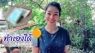 How to ทำสำลีแอลกอฮอล์แผ่นใช้เอง by MC Gig พิธีกรสองภาษา