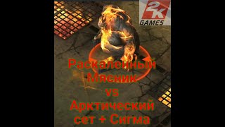 D.O.Z. survival / Раскаленный Мясник vs Арктический сет + Сигма