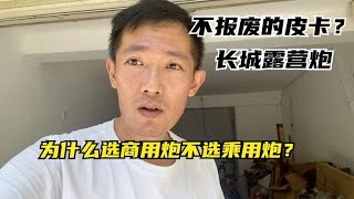 不报废的长城露营炮为什么选商用炮不选乘用炮？看我收到了什么   打破传统房车模式，打造属于国人的拖挂房车？双轴干湿分离全铝