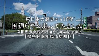 東日本大震災から10年、国道6号を走ってみました。7／7【福島県南相馬市原町区】