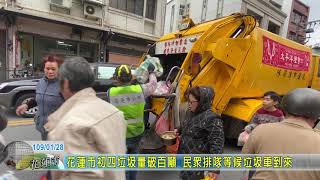 20200128 05 花蓮市初四垃圾量破百噸 民眾排隊等候垃圾車到來