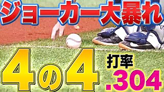 【打率.304】牧原大成『4の4 “2試合連続の猛打賞”』