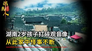 湖南2歲孩子打碎觀音像，從此家中怪事不斷，村民：神仙降下天罰 #探墓人 #古董 #開棺 #古墓 #考古發現