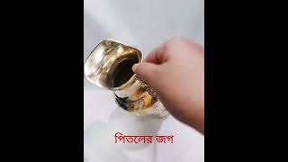 #পিতল#কাঁসা#পিতলের_জগ #তামা