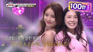 상큼함으로 무장한 무대!‘설하윤x윤서령 - 하니하니’ [트롯매직유랑단] | KBS 210710 방송