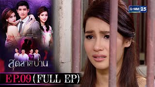 สุดสายป่าน | EP.09 (FULL EP) | 25 ต.ค. 65 | GMM25