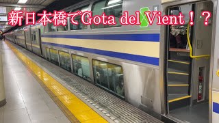 【激レア】E235系1000番台 乗降促進メロディー 『Gota del Vient』1.4コーラス！