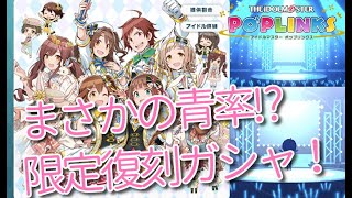 【ポプマス】半年ぶりのチアフルチャレンジ⁉限定復刻75連！