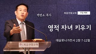 복음전함교회 10월 20일 주일예배(데살로니가전서 2장 7-12절)