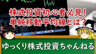 【ゆっくり解説】株式投資初心者必見！単純移動平均線とは？使い方と解析のポイントを徹底解説！