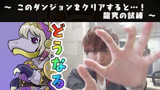 【パズドラ】このダンジョンをクリアして神引きをしようものなら…？【新しげパズ#199】