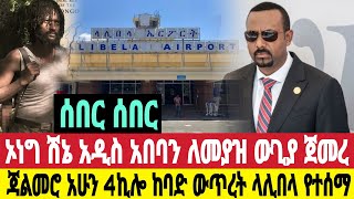 ሰበር አሁን አዲስ አበባ ዙሪያ ከባድ ውጊያ ተጀመረ ጃለመሮ የኦነግን ጦር ይዞ ተጠጋ ቤተመንግስት ውጥረት ላሊበላ የተሰማው ዛሬ ታህሳስ 17/4/2017