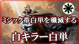 【MTGアリーナ】ミシック帯に蔓延る白単を殲滅する！白単キラー最有力が白単！？白キラー白単でランク戦！#MTGAゲーム実況