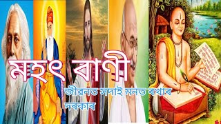 মহৎ লোকৰ  | mahat lokar Bani assam mohot lokar bani