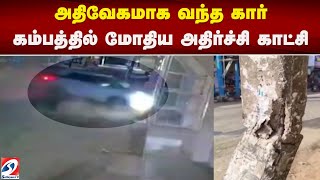 அதிவேகமாக வந்த கார்- கம்பத்தில் மோதிய அதிர்ச்சி காட்சி..|sathiyamtv |car |accident |kanyakumari |