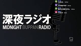 【深夜物販ラジオ】#01 ニコニコ講師のオラオラ？【まったりトーク】