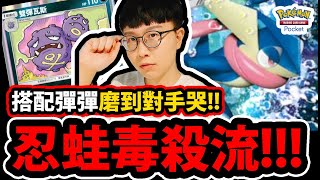 【PTCG Pocket】水隊最神隊伍😱『忍蛙+雙彈瓦斯！』🔥對手直接退坑🔥玩弄對手心態👉最有趣的配隊！💥寶可夢卡牌新手遊💥【Pokémon Trading Card Game Pocket】