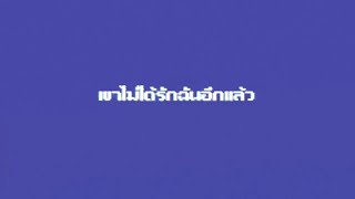 SIN - เขาไม่ได้รักฉันอีกแล้ว [Official Lyrics Video]