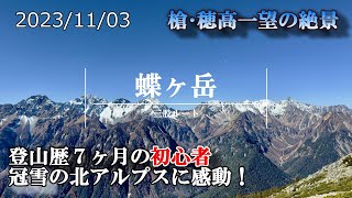 【蝶ヶ岳・蝶槍】登山道ログ『晩秋、澄み渡る蝶ヶ岳ブルー』