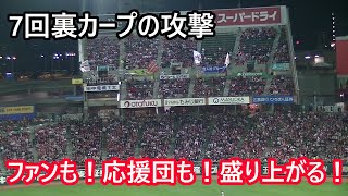 7回裏　1点を追うカープの攻撃。2万8千人のファンに埋まったスタンドも応援団も盛り上がる！2022年3月29日マツダスタジアム開幕戦　広島東洋カープ(対阪神戦)