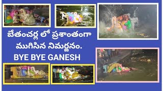 Bye Bye GANESH...గంగమ్మ ఒడికి చేరిన గణనాథులు బేతంచర్ల వినాయక ఘాట్లో ప్రశాంతంగా ముగిసిన నిమర్జనం.