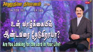 #LIVE #586 (06FEB2025) அனுதின தியானம் | உன் வாழ்க்கையில் ஆண்டவரை தேடுகிறாயா? | DrJayapaul