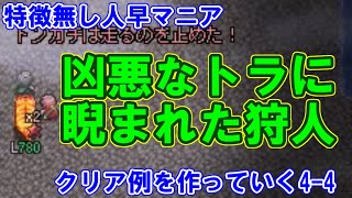 【片道勇者プラス】特徴無し人早マニアの攻略例を作っていく4-4