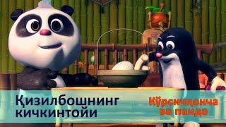 Кўрсичқонча ва панда - Серия 24.Қизилбошнинг кичкинтойи - Онгни ўстирадиган мультфильмлар