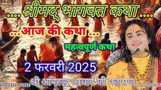 🎈आज की कथा 💥 महत्वपूर्ण कथा 🙏 2 जनवरी 2025 श्री अनिरुद्ध आचार्य जी महाराज #katha