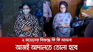 মডেল পিয়াসা ও মৌ'র বিরুদ্ধে কী কী মামলা হলো? | Piyasha-Mou