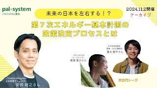 ◣学習会◥　第７次エネルギー基本計画学習会