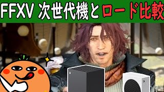 【後方互換】FF15ロード時間比較【XboxSeriesX/S | XboxOneX】