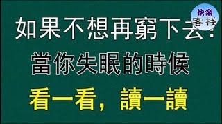 如果你不想再窮下去的：當你失眠睡不著的時候，一定要看一看｜心靈勵志｜快樂客棧