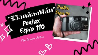 รีวิวกล้องฟิล์มคอมแพค Pentax espio 110