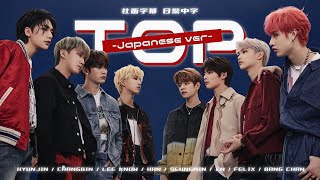 |Stray Kids - TOP (Japanese ver.)|