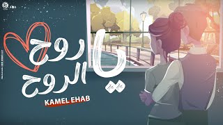 Ya Rouh El Rouh - Kamel Ehab | يا روح الروح - كامل ايهاب