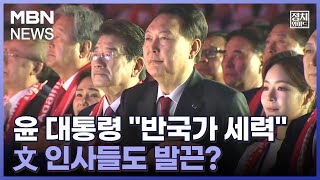 [정치와이드] 윤 대통령 \