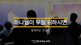 [함께하는교회] 특송｜하나님이 우릴 위하시면｜함께하는 찬양대｜2023/02/26